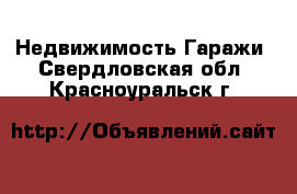 Недвижимость Гаражи. Свердловская обл.,Красноуральск г.